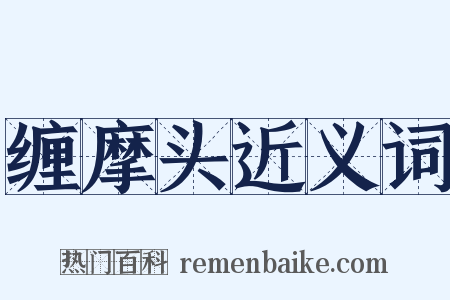 缠摩头近义词是什么意思的图片